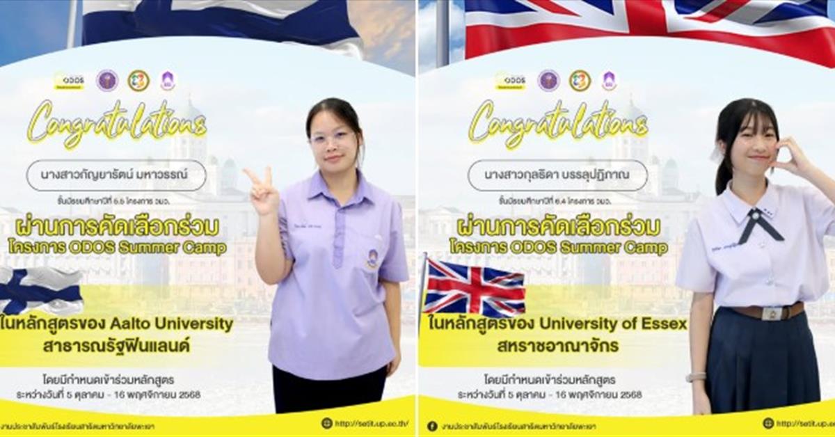 นักเรียนสาธิต มพ. ผ่านการคัดเลือกโครงการ ODOS Summer Camp  เข้าร่วมศึกษาหลักสูตรมหาวิทยาลัยระดับนานาชาติ